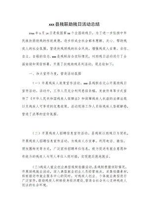 xxx县残联助残日活动总结.docx