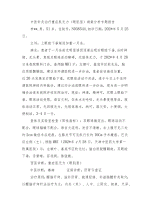 中医针灸治疗重症肌无力（眼肌型）病案分析专题报告.docx