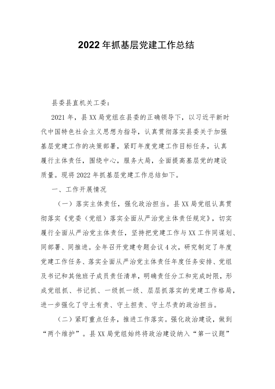 2022年抓基层党建工作总结.docx_第1页