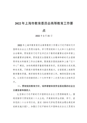 2022年上海市教育委员会高等教育工作要点（20220331）.docx