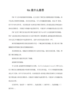 fdc是什么意思.docx