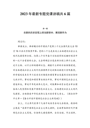 2023年专题党课讲稿共6篇.docx