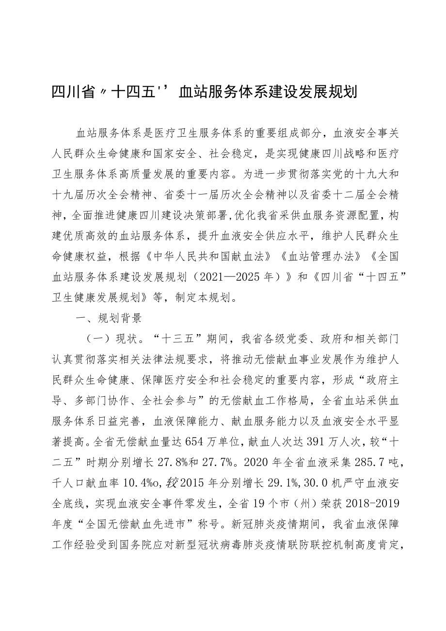 《四川省“十四五”血站服务体系建设发展规划》全文及解读.docx_第1页