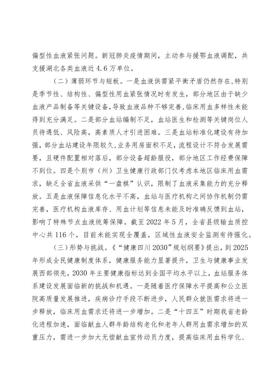 《四川省“十四五”血站服务体系建设发展规划》全文及解读.docx_第3页