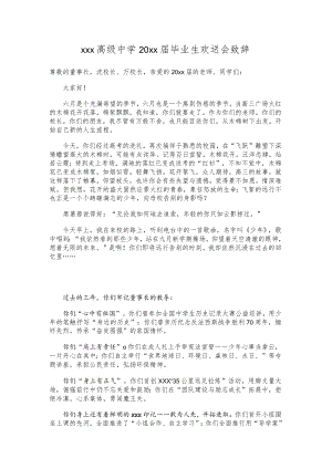 xxx高级中学20xx届毕业生欢送会致辞.docx