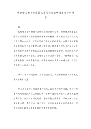 党史学习教育专题民主生活会会前研讨发言材料两篇.docx
