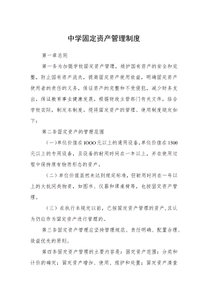 中学固定资产管理制度.docx