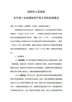 信阳市人民政府关于进一步加强知识产权工作的实施意见.docx
