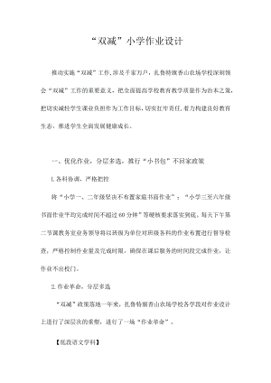 “双减”小学作业设计.docx