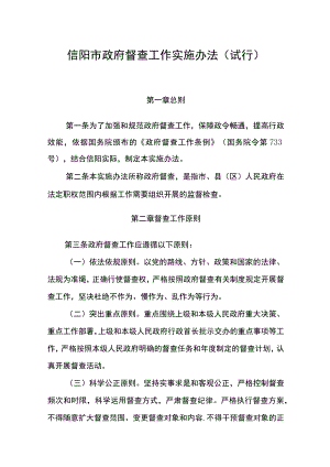 信阳市政府督查工作实施办法（试行）.docx