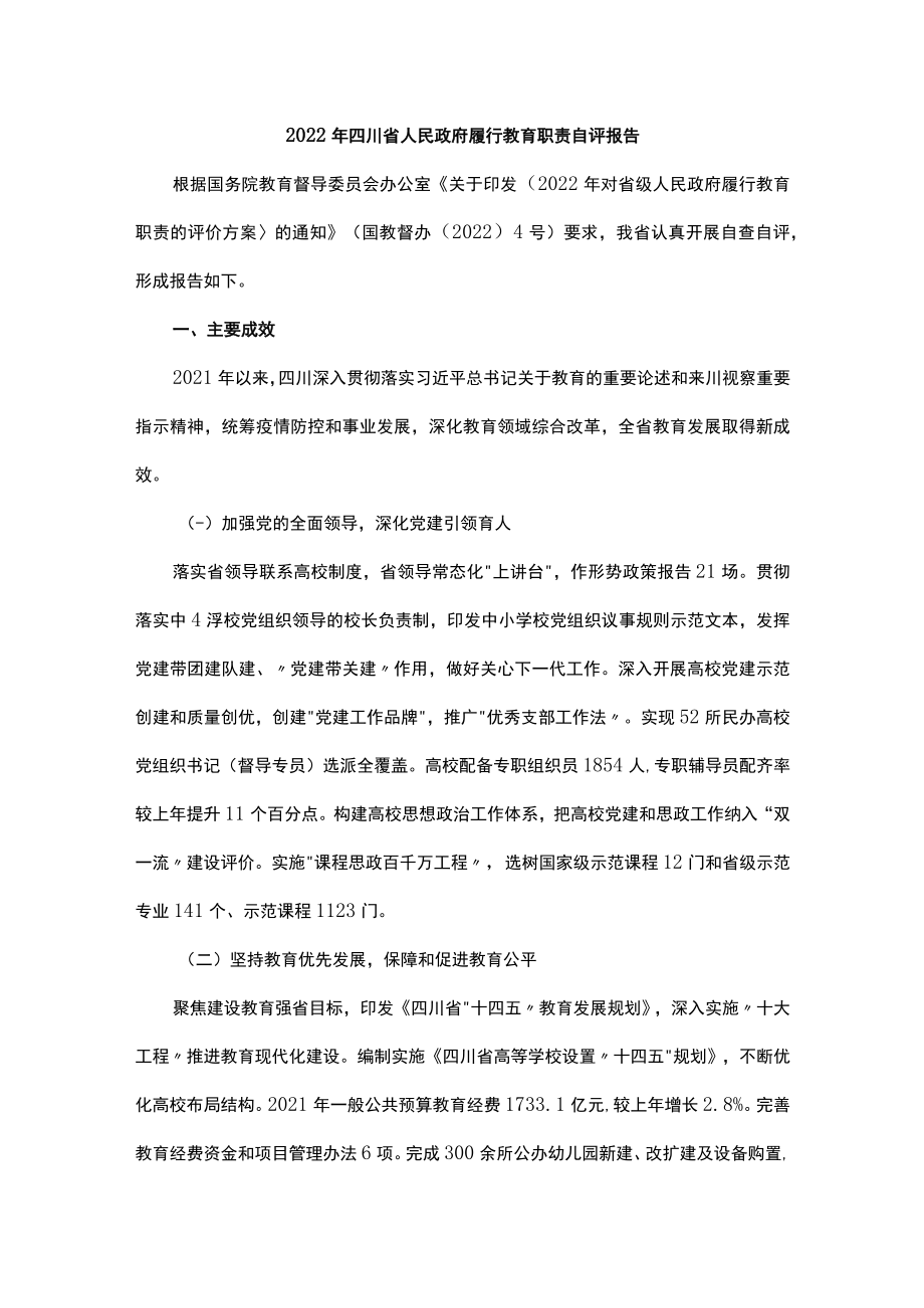 2022年四川省人民政府履行教育职责自评报告.docx_第1页