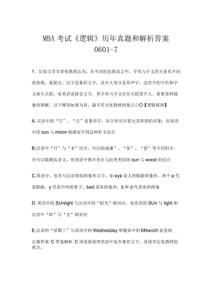 MBA考试《逻辑》历年真题和解析答案0601-7.docx