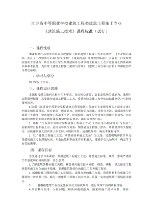 9.中职建筑工程施工专业《建筑施工技术》课程标准.docx