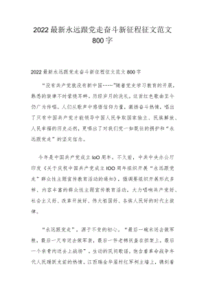 2022最新永远跟党走奋斗新征程征文范文800字.docx
