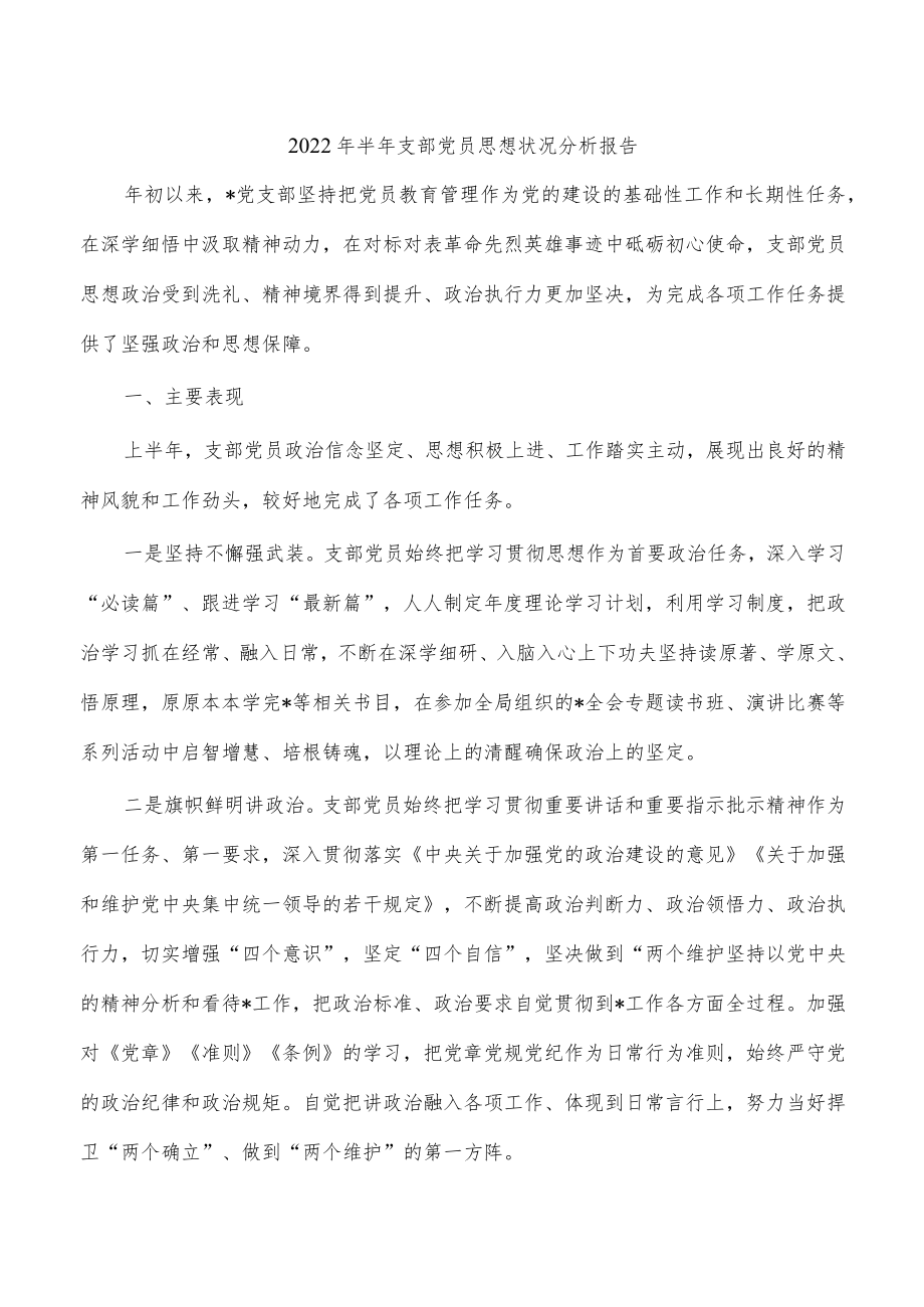 2022年半年支部党员思想状况分析报告.docx_第1页