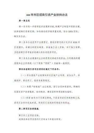 xxx市市区招商引资产业扶持办法.docx