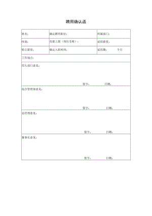 2022年《聘用确认函》模板.docx