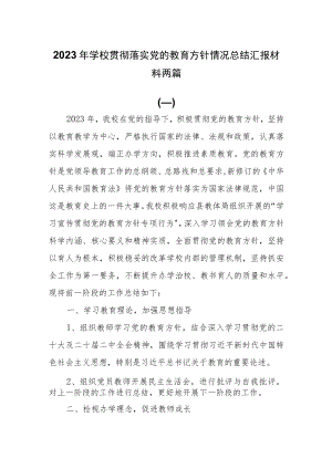 2023年学校贯彻落实党的教育方针情况总结汇报材料两篇.docx