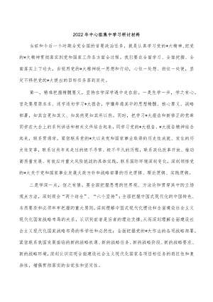 2022年中心组集中学习研讨材料.docx