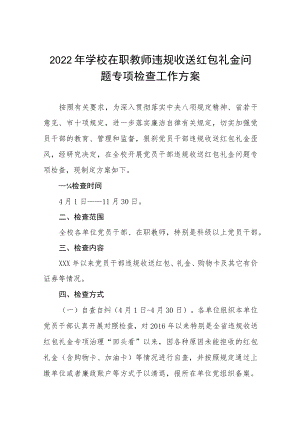 2022年学校在职教师违规收送红包礼金问题专项检查工作方案范文汇编.docx
