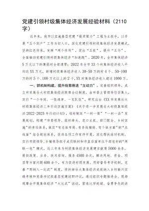 党建引领村级集体经济发展经验材料.docx