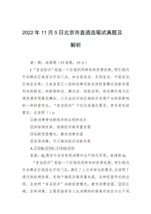 2022年11月5日北京市直遴选笔试真题及解析.docx