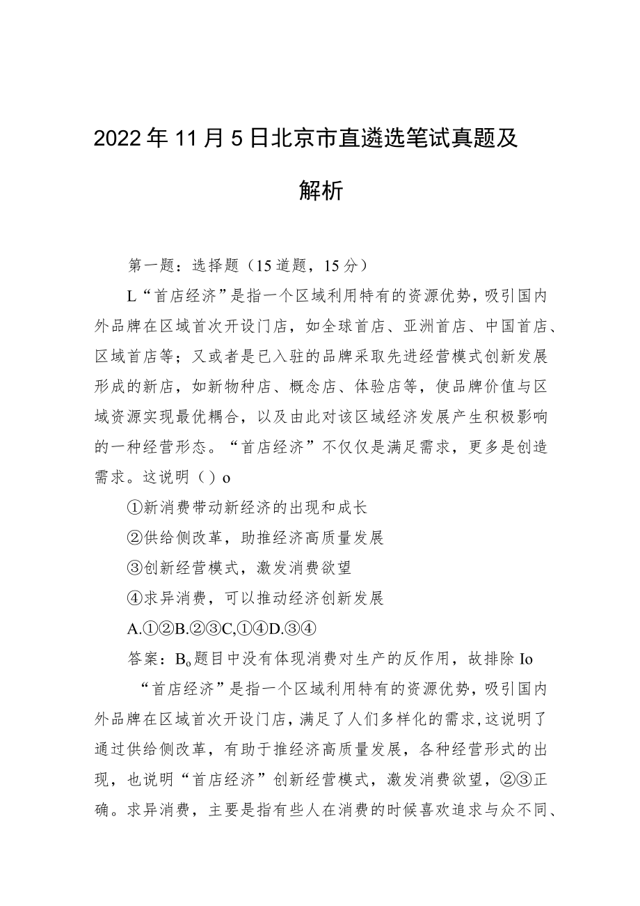 2022年11月5日北京市直遴选笔试真题及解析.docx_第1页