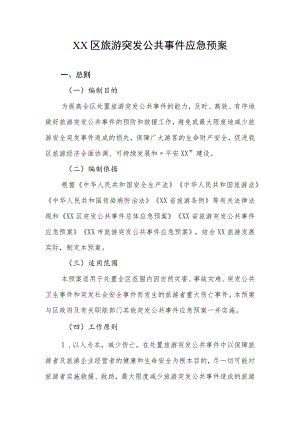 XX区旅游突发公共事件应急预案.docx