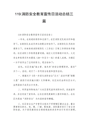 119消防安全教育宣传日活动总结三篇.docx