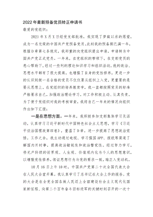2022年最新预备党员转正申请书.docx