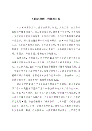 X同志思想工作情况汇报.docx