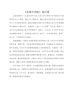 《党课开讲啦》观后感.docx