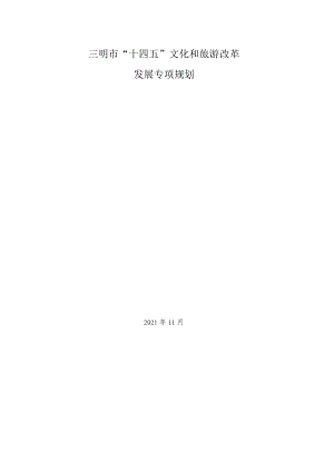 三明市“十四五”文化和旅游改革发展专项规划.docx