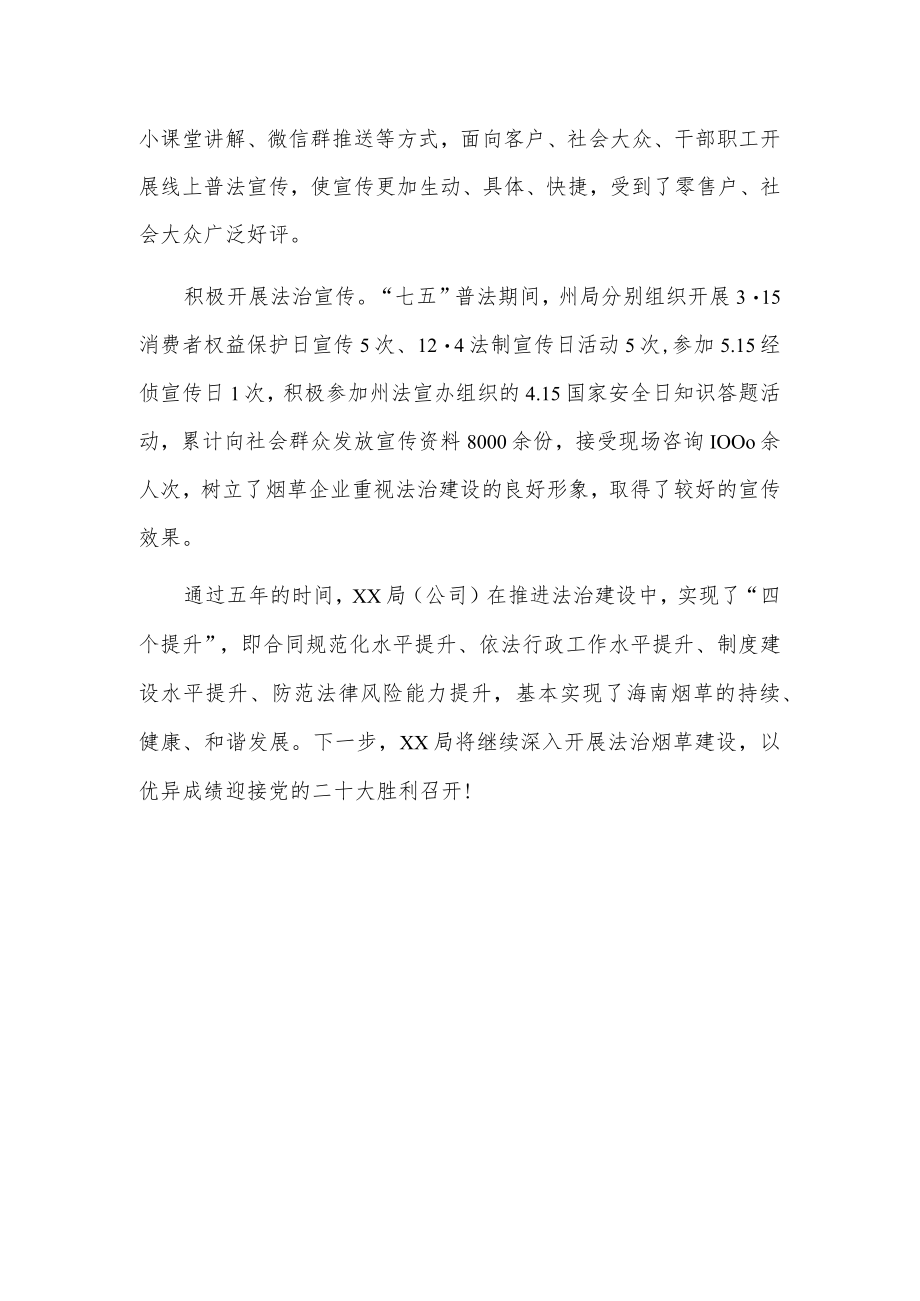 xx烟草专卖局“七五”普法先进单位事迹.docx_第3页