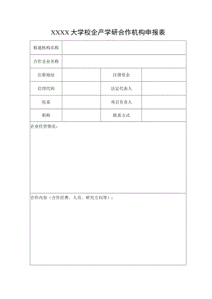 XXXX大学校企产学研合作机构申报表.docx
