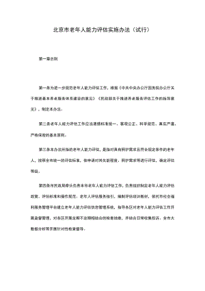 《北京市老年人能力评估实施办法（试行）》全文、附表及解读.docx