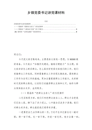 乡镇党委书记讲党课材料.docx