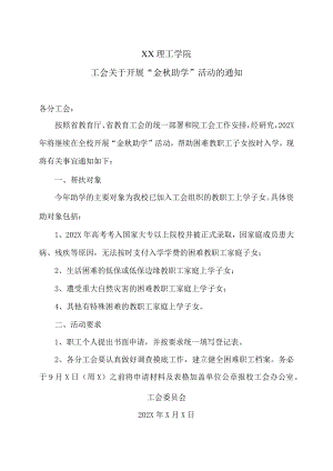XX理工学院工会关于开展“金秋助学”活动的通知.docx