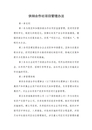 供销合作社项目管理办法.docx