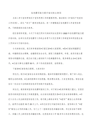 信息撰写能力提升培训班主持词.docx