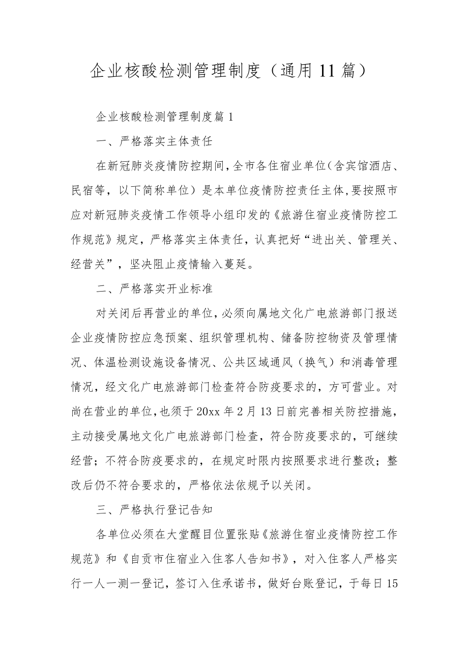 企业核酸检测管理制度（通用11篇）.docx_第1页