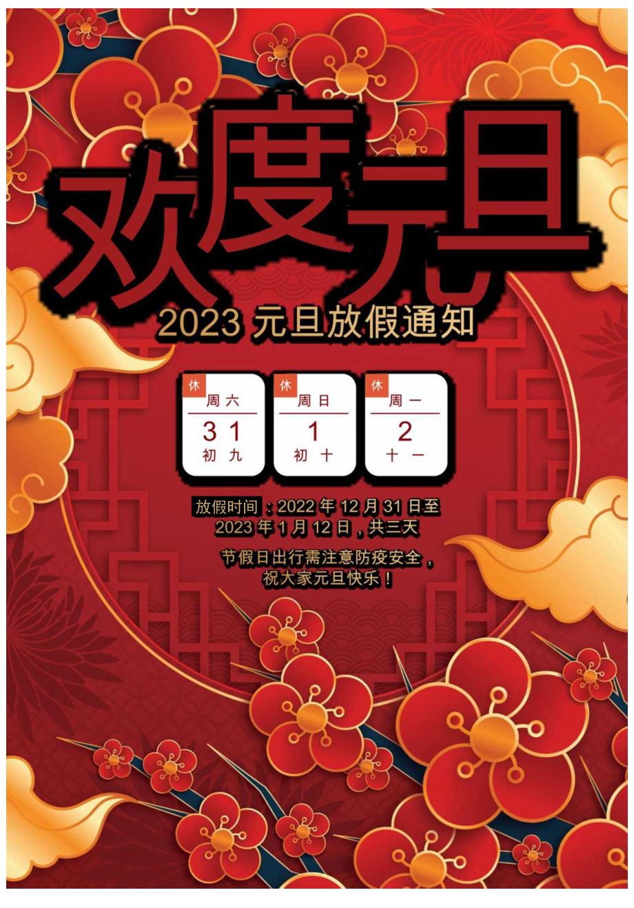 元旦放假通知海报word模板.docx_第1页