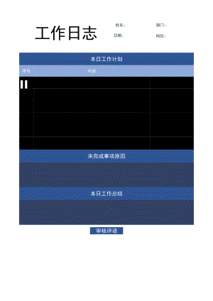 企业员工工作日志word模板 .docx