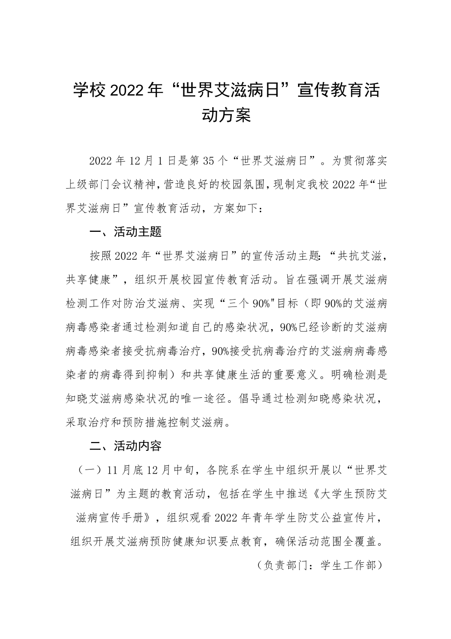 中小学2022年“世界艾滋病日”宣传教育活动方案五篇范例.docx_第1页