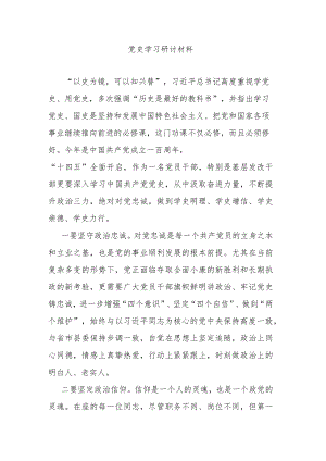 党史学习研讨材料.docx