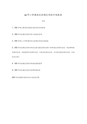 XX市小学建设社会稳定风险评估报告.docx