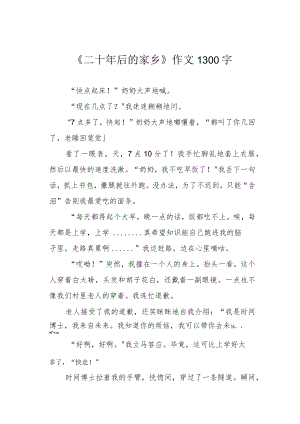 《二十年后的家乡》作文1300字.docx
