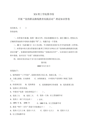 XX理工学院图书馆开展“党的群众路线教育实践活动”理论知识答卷.docx