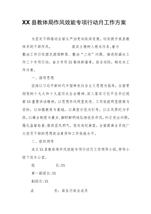 XX县教体局作风效能专项行动月工作方案.docx
