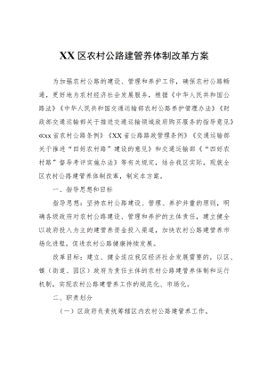 XX区农村公路建管养体制改革方案.docx